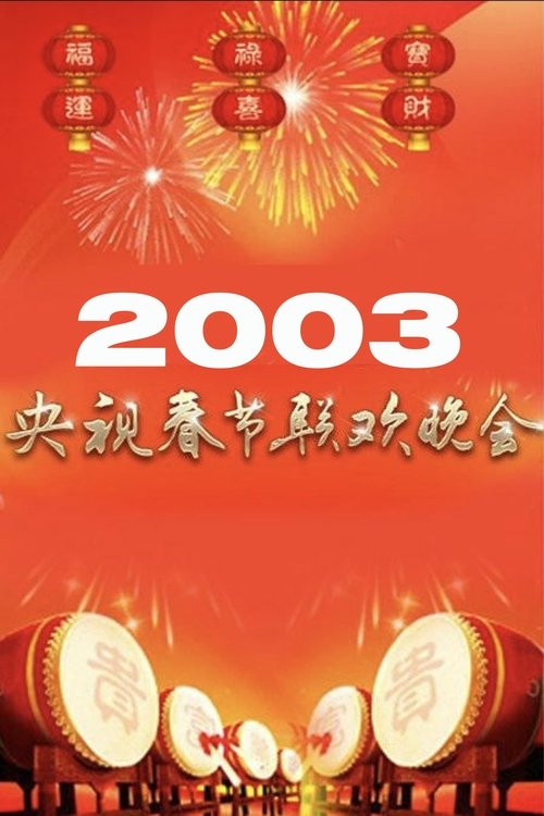 2003年中央广播电视总台春节联欢晚会 poster