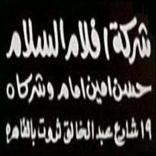 أفلام السلام (حسن أمين إمام وشركاه) logo