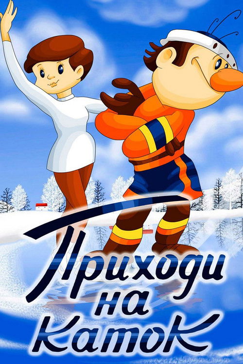 Come to the Skating Rink poster