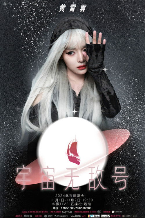 黄霄雲：宇宙无敌号演唱会-北京站