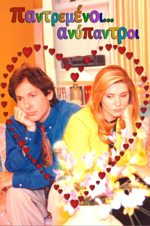 Παντρεμένοι... ανύπαντροι