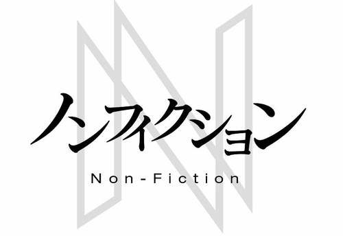 ノンフィクション logo