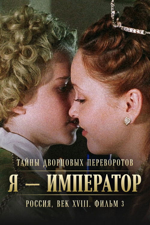 Secrets of Palace coup d'etat. Russia, 18th century. Film №3. I am the Emperor