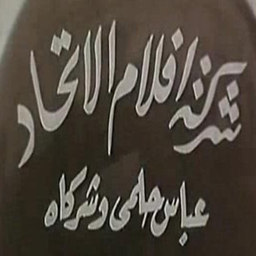 أفلام الإتحاد (عباس حلمى) logo