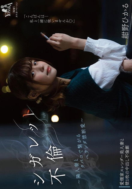 シガレット不倫 ～隣人妻とタバコで繋がるベランダ禁断愛～ 紺野ひかる poster