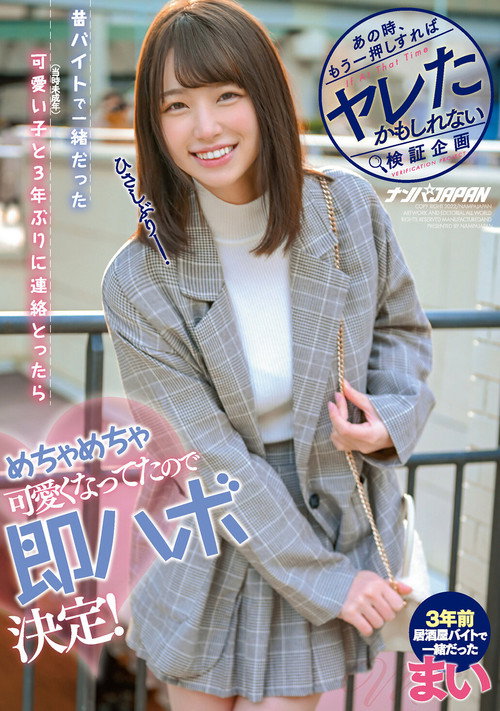 あの時、もう一押しすればヤレたかもしれない検証企画 昔、バイトで一緒だった可愛い子（当時未成年）と3年ぶりに連絡とったらめちゃめちゃ可愛くなってたので即ハボ決定！ まい poster