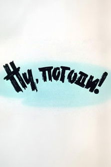 Well, Just You Wait! 1 poster