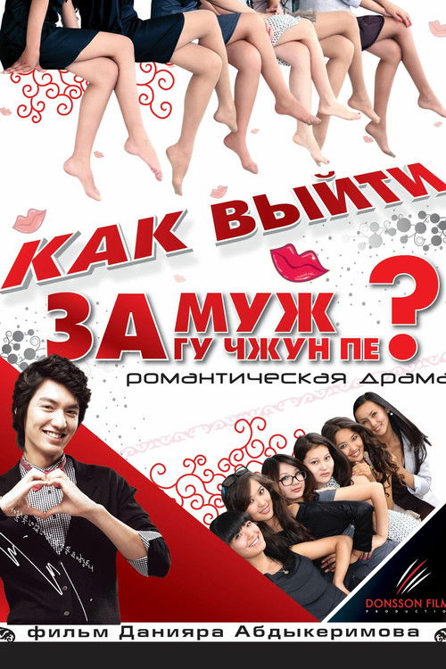 How to Marry Gu Jun-pyo?