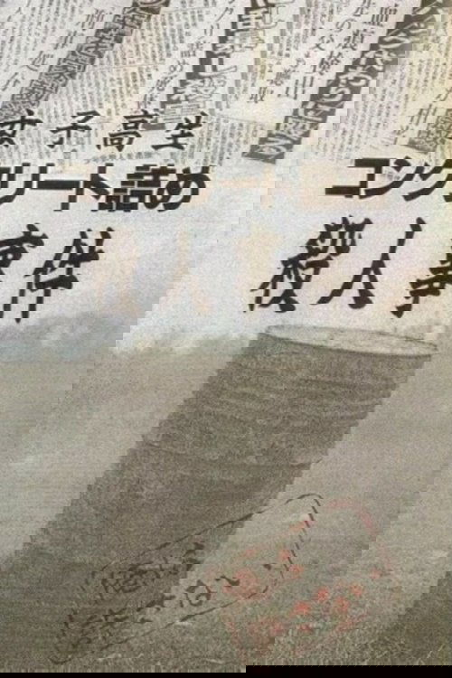 Concrete-Encased High School Girl Murder Case: Broken Seventeen-Year-Olds poster