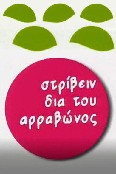 Στρίβειν δια του Αρραβώνος poster