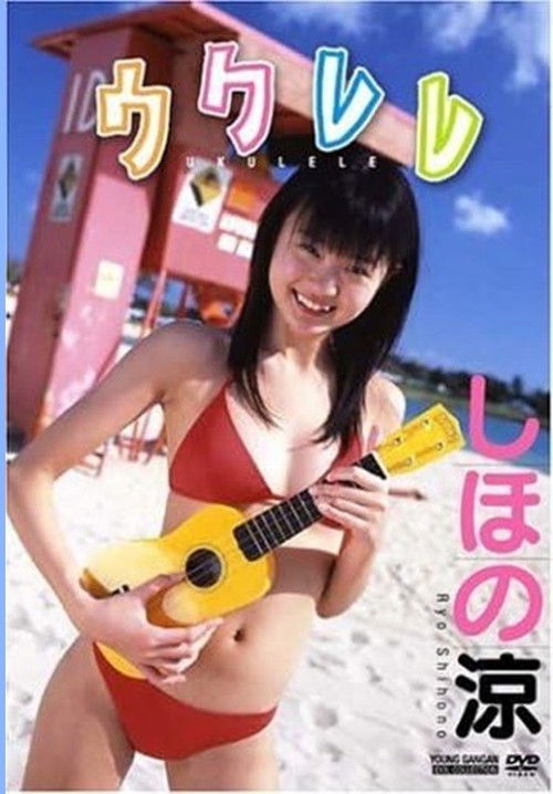 しほの涼 / ウクレレ