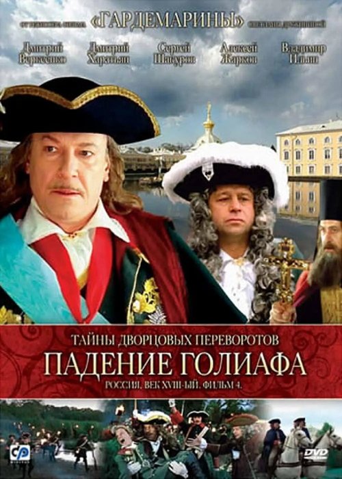 Secrets of Palace coup d'etat. Russia, 18th century. Film №4. Overthrow Goliath poster