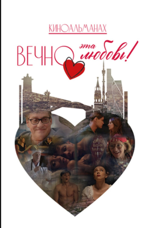 Вечно эта любовь!