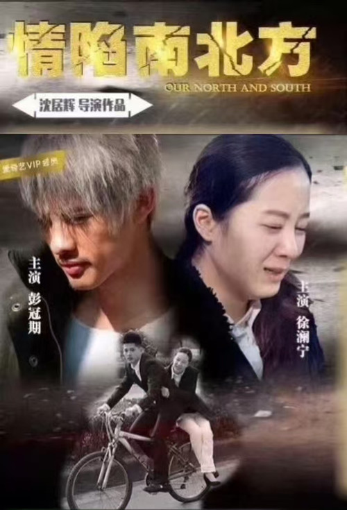 情陷南北方