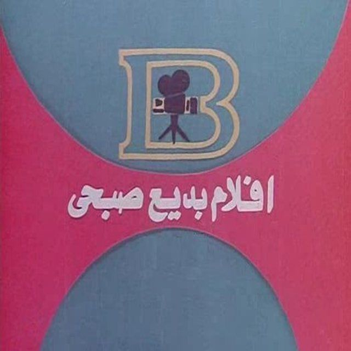 أفلام بديع صبحي logo