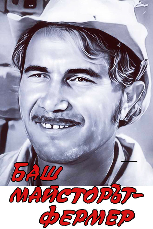 The Past-Master farmer poster