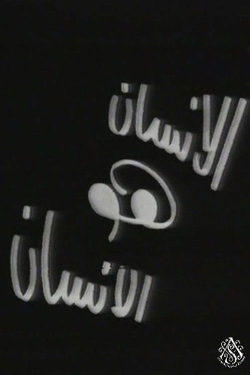 الإنسان هو الإنسان