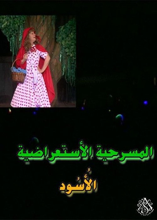 مسرحية الأسود