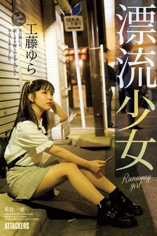 SAME-083 漂流少女 Runaway girl 工藤ゆら poster