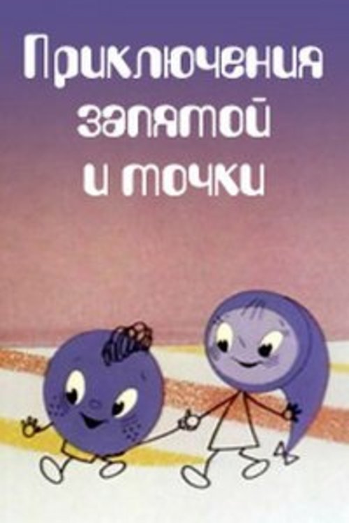 The Adventures of Full Stop and Comma poster