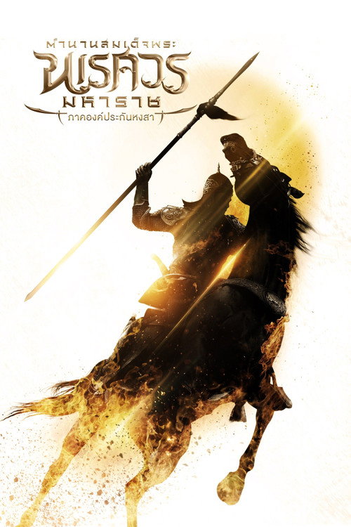 King Naresuan The Series