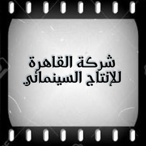 شركة القاهرة للإنتاج السينمائي logo