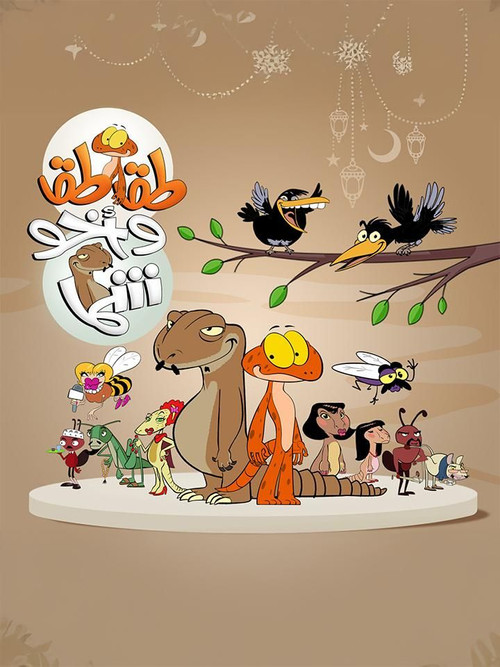 Taqtaq wa Akho Shamma