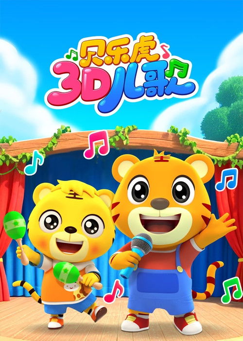 贝乐虎儿歌 3D版
