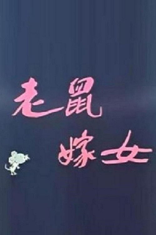 Lao shu jia nü (Love Story of Rats) poster