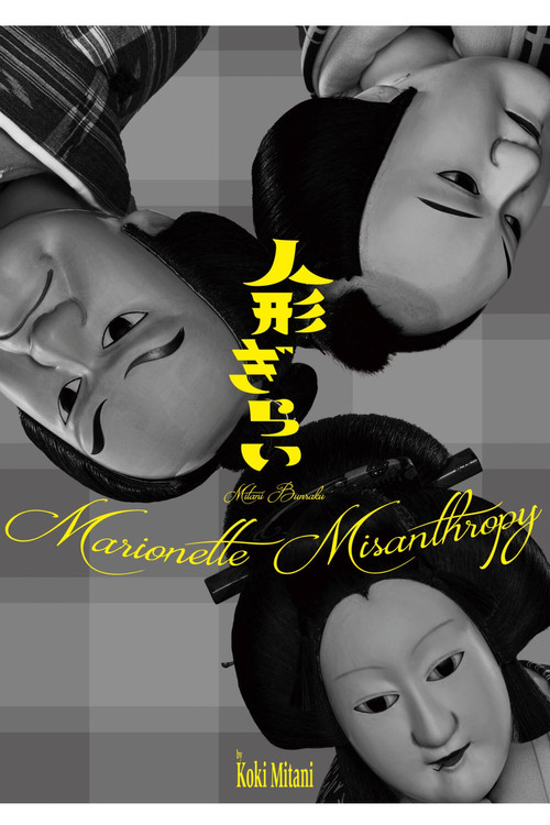 三谷文楽「人形ぎらい」