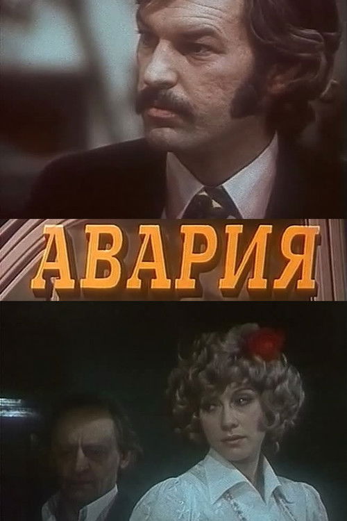 Авария