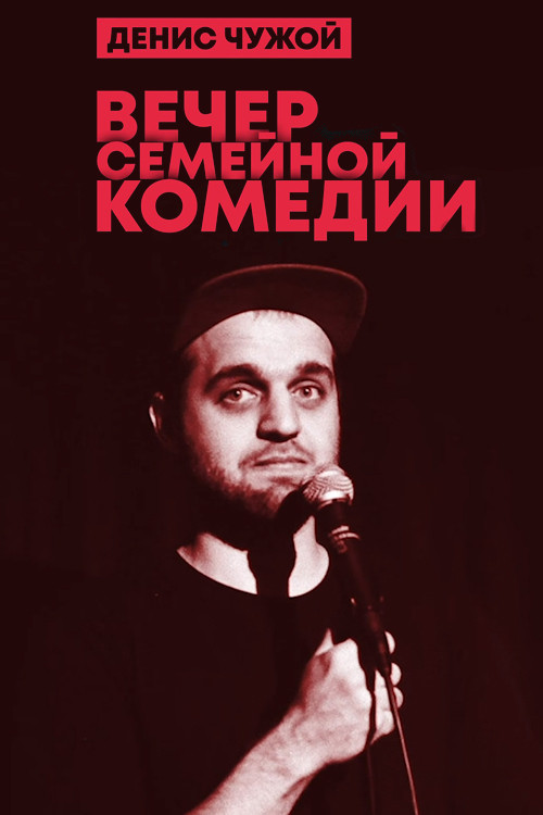 Denis Chuzhoy: Family Comedy Evening