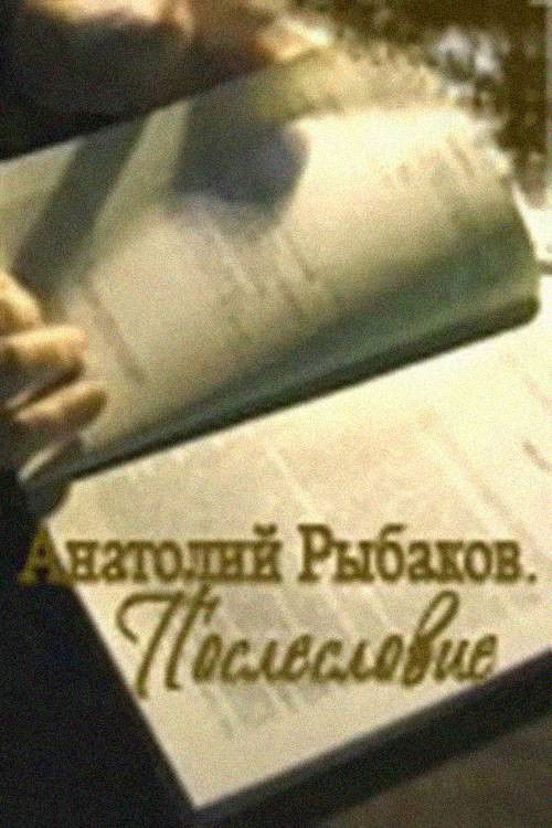 Anatoly Rybakov: The Russian Story poster