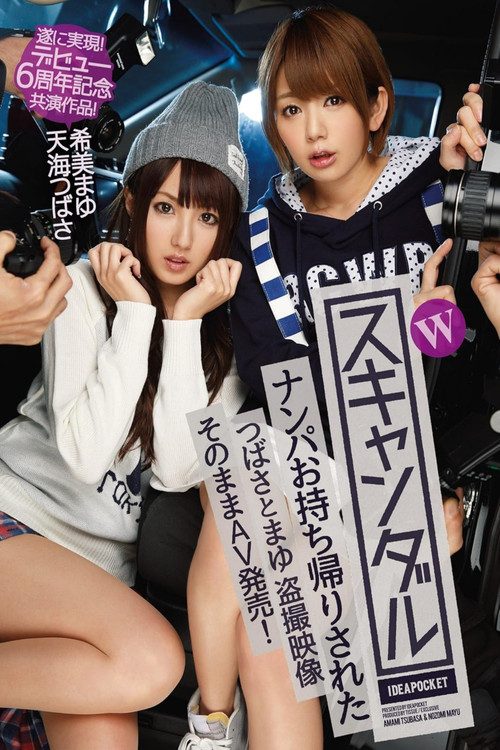 Wスキャンダル ナンパお持ち帰りされたつばさとまゆ 盗撮映像 そのままAV発売! 遂に実現!デビュー6周年記念共演作品! 天海つばさ 希美まゆ
