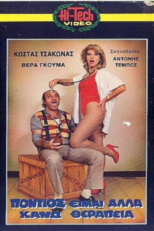 Πόντιος Είμαι... Αλλά Κάνω Θεραπεία poster