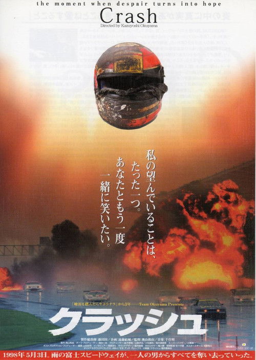 クラッシュ poster