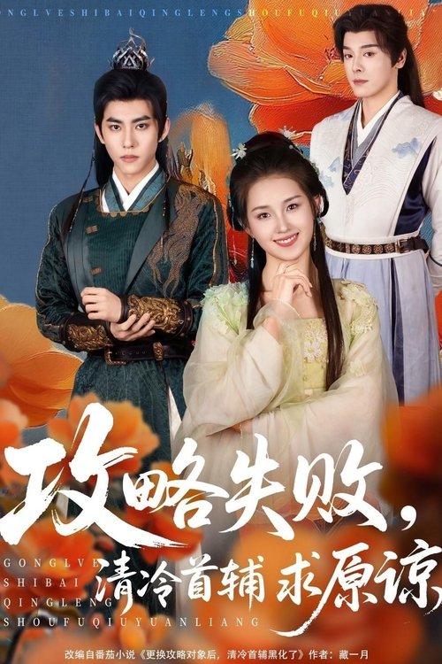 攻略失败，清冷首辅求原谅