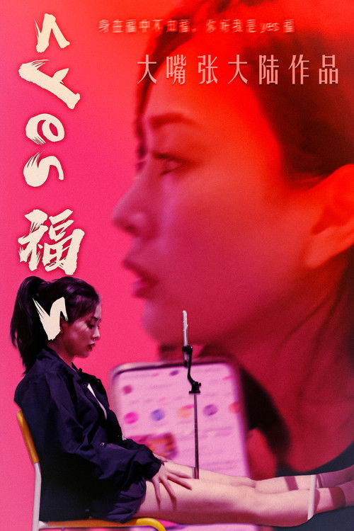 yes福 poster