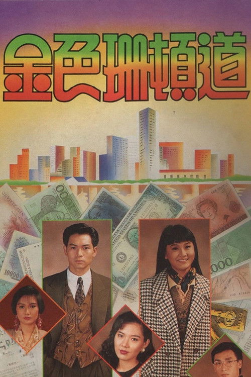金色珊顿道 poster