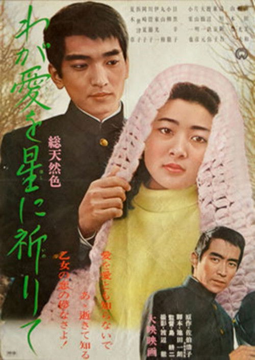 わが愛を星に祈りて