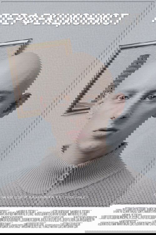 Перфекционист