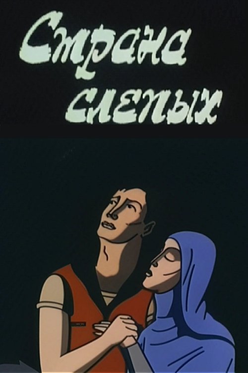 The Country of the Blind