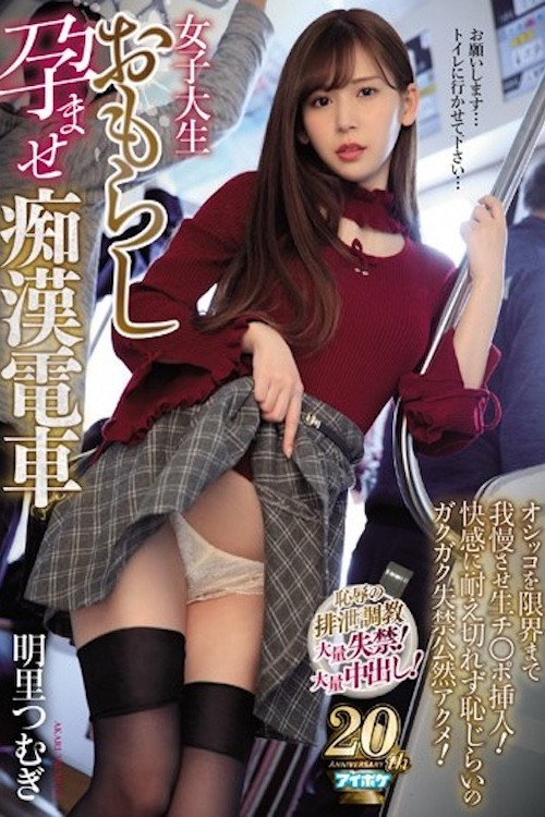 让女子大学生失禁怀孕的轮奸内射痴汉电车 明里紬 IPX-360 poster