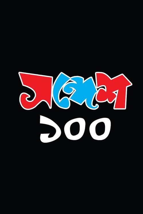 Sandesh 100 poster