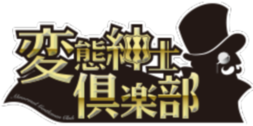 変態紳士倶楽部 logo