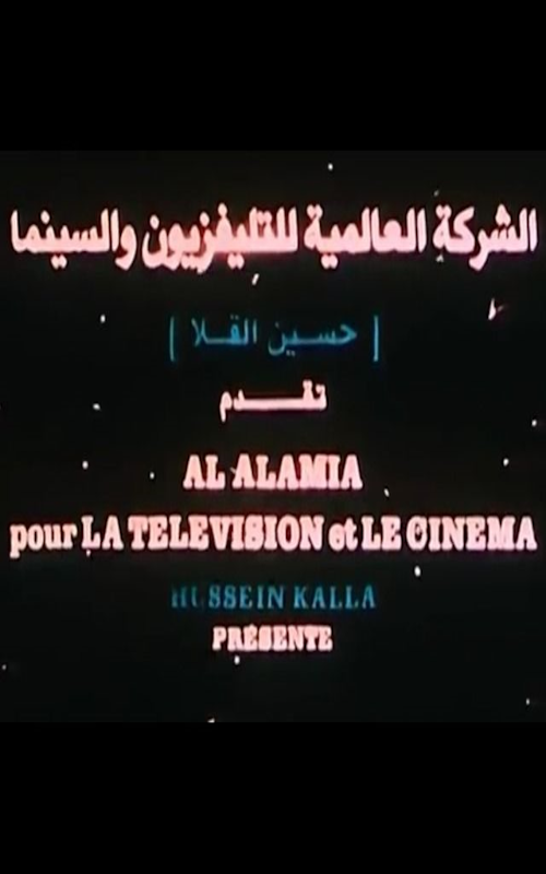 الشركة العالمية للتليفزيون والسينما (حسين القلا) logo