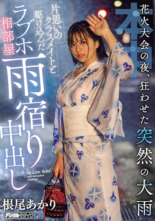 On The Night Of The Fireworks Display, A Sudden Heavy Rain That Made Me Crazy And A Rush With A Classmate Of A Unrequited Love Hotel Ai Room poster