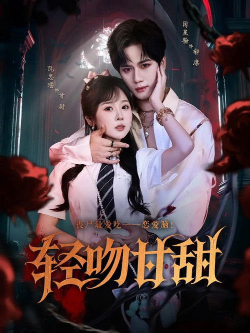 轻吻甘甜
