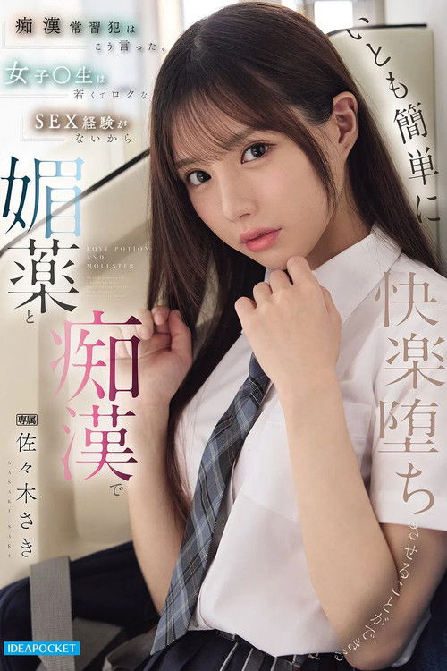 痴漢常習犯はこう言った。 女子●生は若くてロクなSEX経験がないから媚薬と痴漢でいとも簡単に快楽堕ちさせることができる 佐々木IPZZ-743 poster