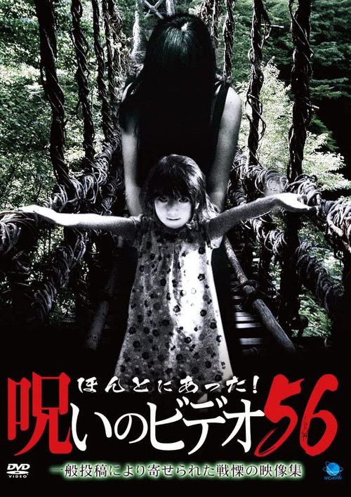 Honto ni Atta! Noroi no Video Vol.56 poster